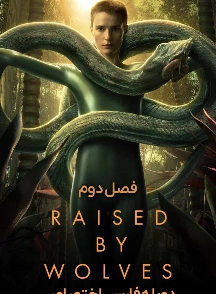 سریال گرگ زاده-raised by wolves