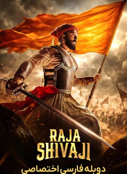 فیلم راجا شیواجی-raja shivaji