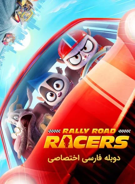 فیلم مسابقات رالی جاده‌ای-rally road racers