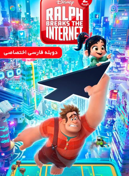 فیلم رالف اینترنت را خراب می‌کند-ralph breaks the internet