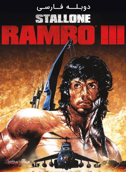 فیلم رمبو ۳-rambo iii
