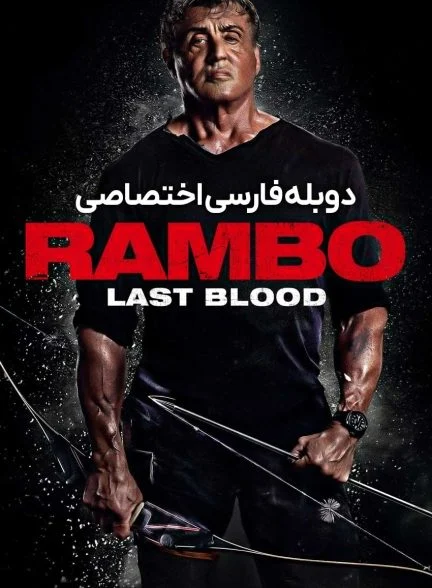 فیلم رمبو: آخرین خون-rambo: last blood