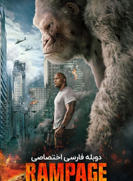 فیلم رمپیج-rampage