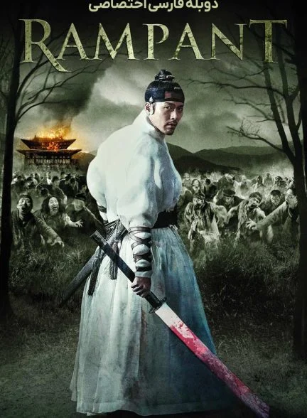 فیلم شیوع-rampant