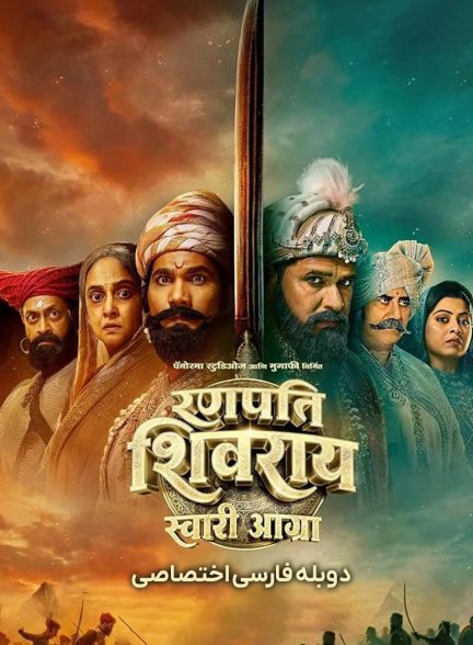 فیلم یورش شیورای به آگرا-ranapati shivray swari agra