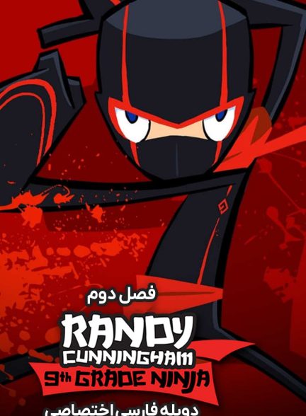 سریال رندی کانینگهام-randy cunningham: 9th grade ninja