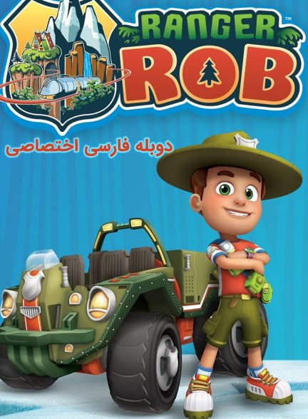 سریال رنجر راب-ranger rob