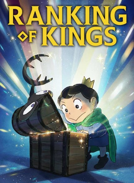 سریال رتبه بندی پادشاهان: صندوق گنج شجاعت-ranking of kings: the treasure chest of courage