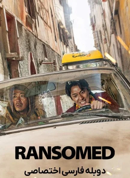 فیلم قربانی-ransomed
