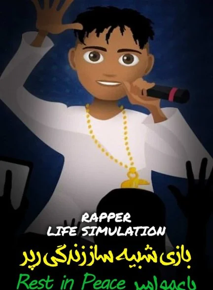 فیلم شبیه ساز زندگی یک رپر با عمو امیر!-!rapper life simulation with rest in peace