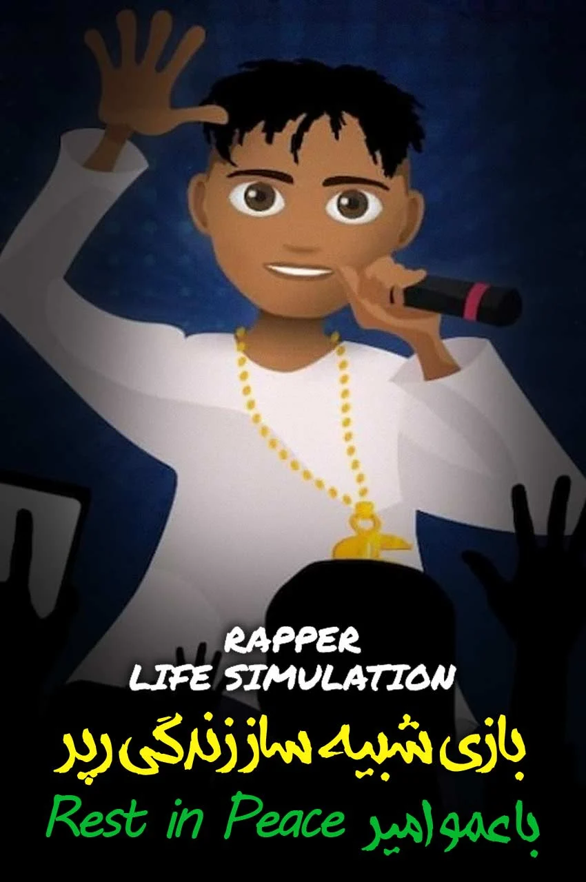 فیلم شبیه ساز زندگی یک رپر با عمو امیر!-!rapper life simulation with rest in peace