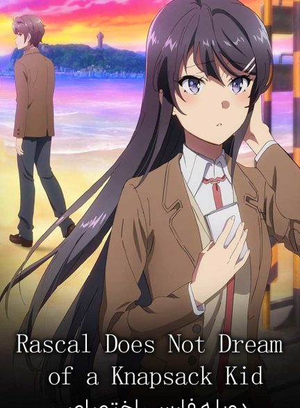 فیلم راز ساکوتا و دختر رویاها-rascal does not dream of a knapsack kid