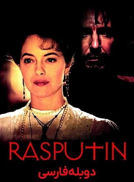 فیلم راسپوتین-rasputin