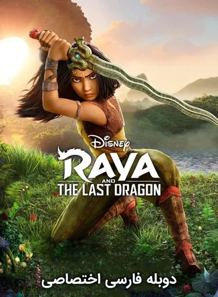 فیلم رایا و آخرین اژدها-raya and the last dragon