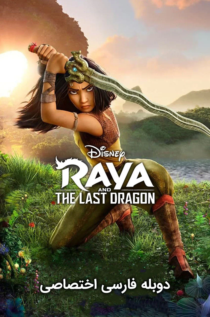 فیلم رایا و آخرین اژدها-raya and the last dragon