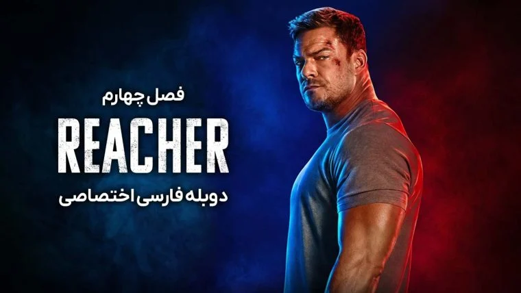 سریال ریچر-Reacher