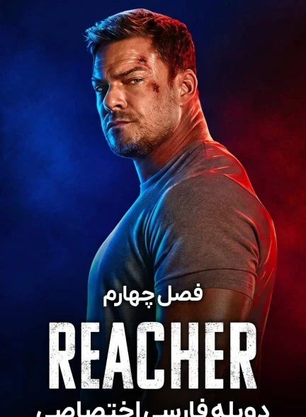 سریال ریچر-reacher