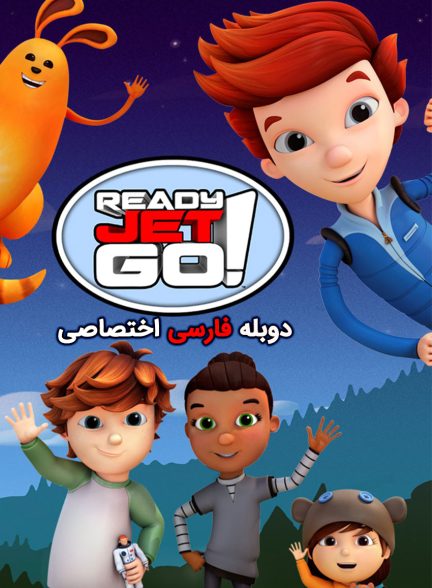 سریال بزن بریم جت-ready jet go!