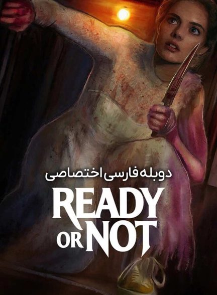 فیلم آماده هستی یا نه؟-ready or not