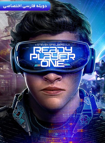 فیلم بازیکن شماره یک آماده-ready player one