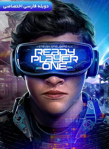 فیلم بازیکن شماره یک آماده-ready player one