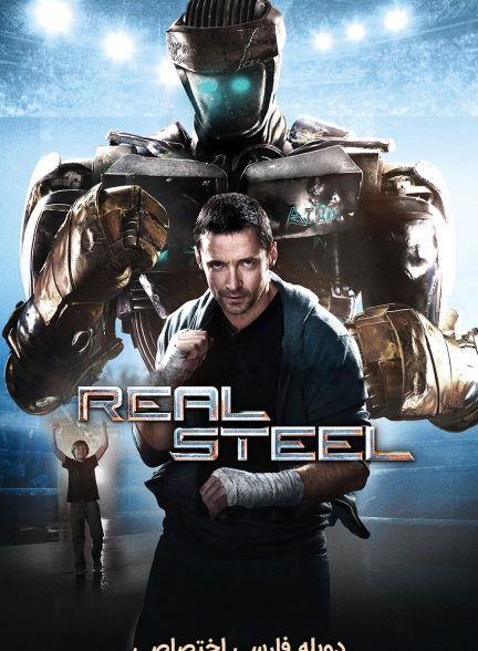 فیلم فولاد ناب-real ste