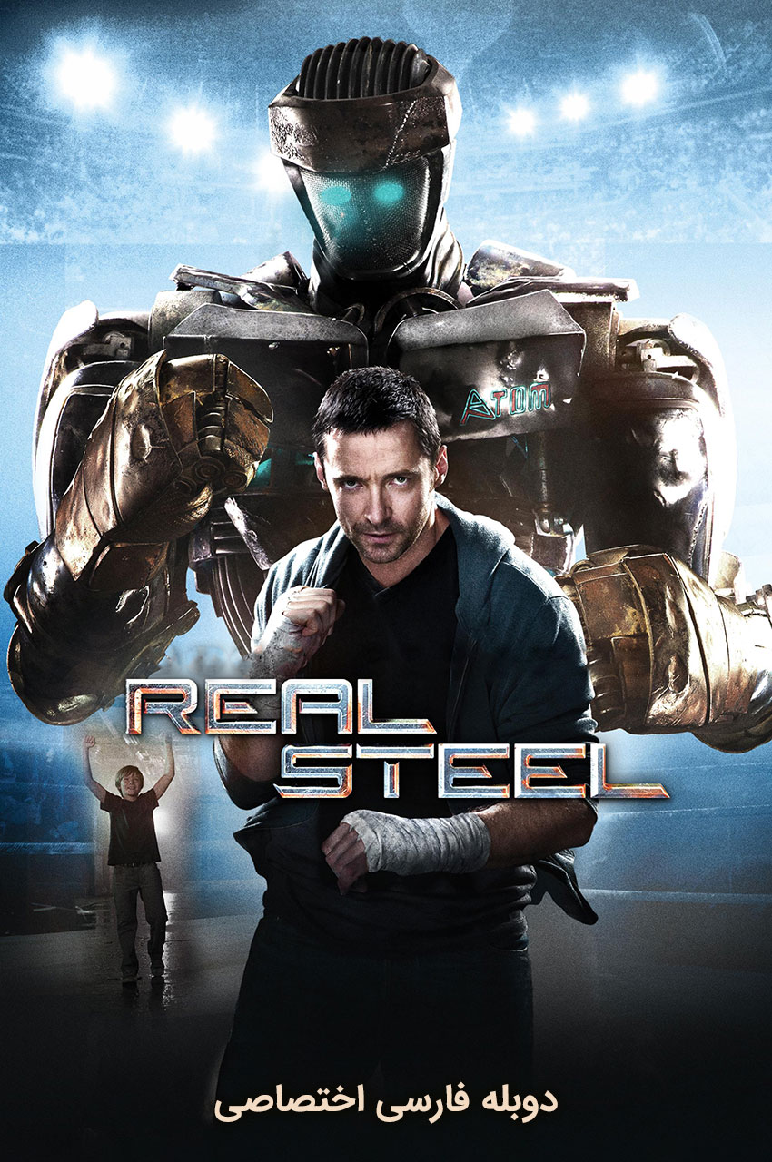 فیلم فولاد ناب-real ste