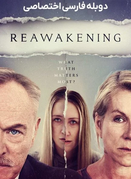 فیلم بیداری دوباره-reawakening