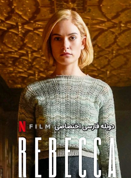 فیلم ربکا-rebecca