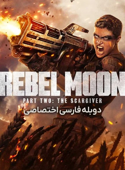 فیلم ماه سرکش: بخش دوم – زخمی-rebel moon – part two: the scargiver