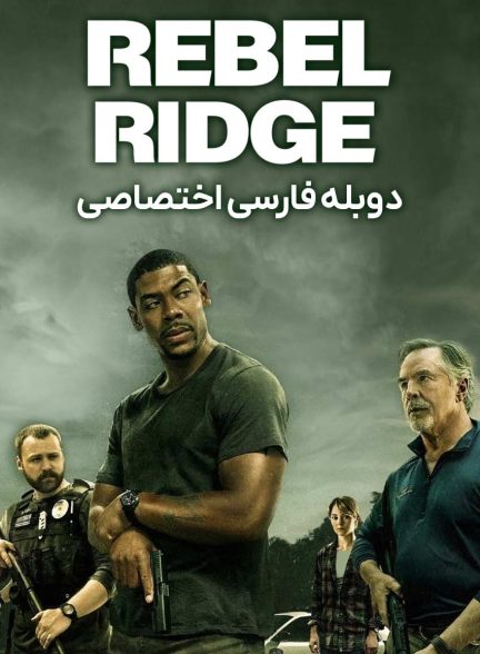 فیلم مرز یاغیان-rebel ridge