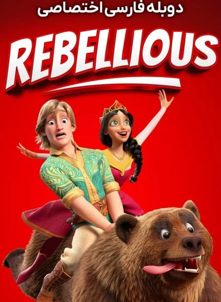 فیلم سرکش-rebellious