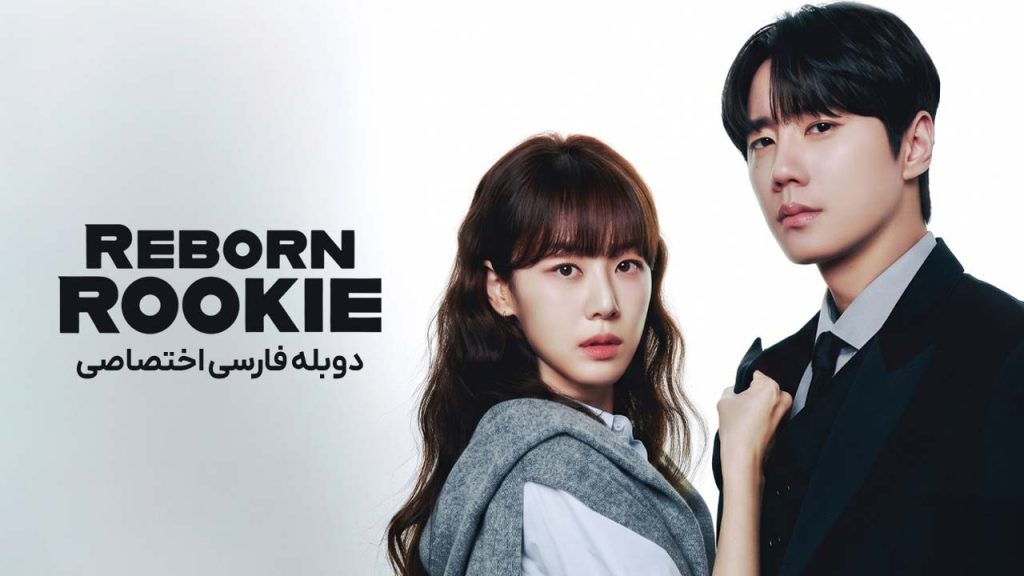 سریال تولد دوباره تازه کار-Reborn Rookie
