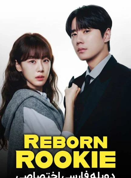 سریال تولد دوباره تازه کار-Reborn Rookie