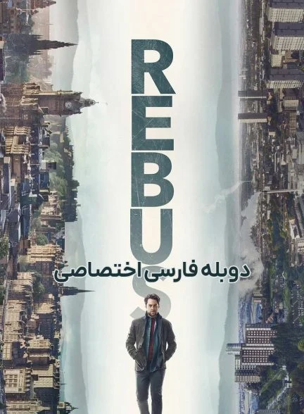 سریال رباس-rebus