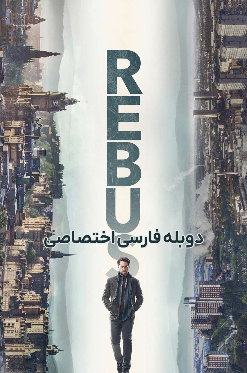 سریال رباس-rebus