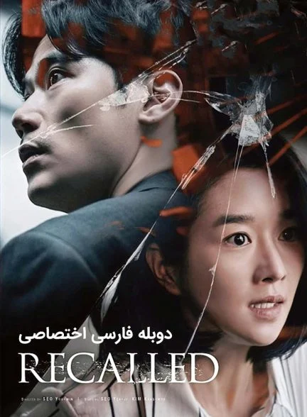 فیلم یادآوری-recalled
