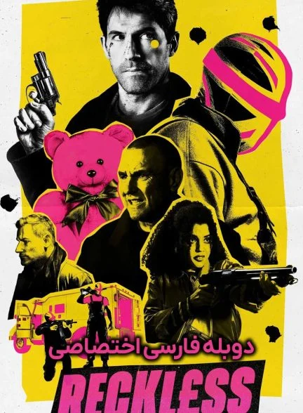 فیلم بی‌پروا-reckless