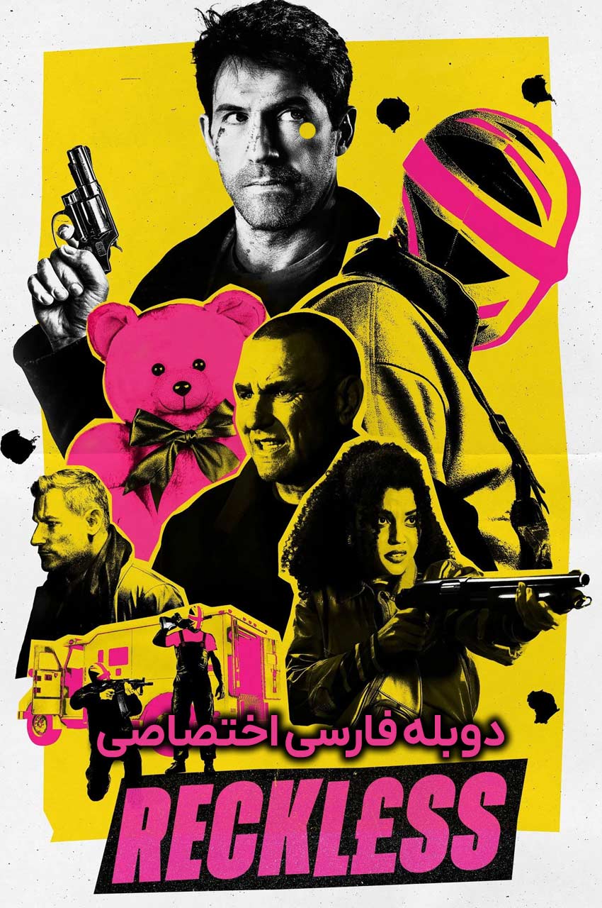 فیلم بی‌پروا-reckless