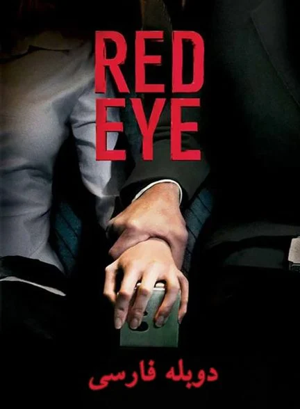 فیلم چشم قرمز-red eye