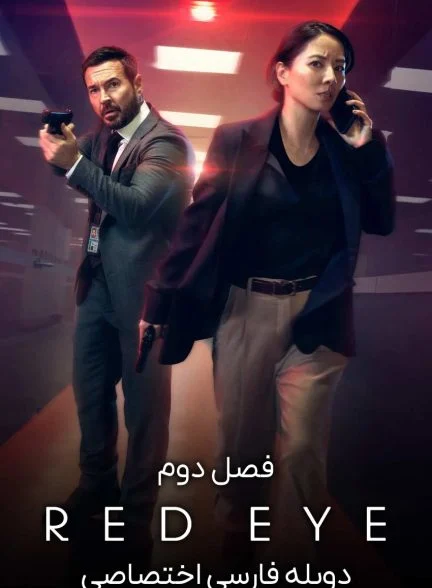 سریال چشم قرمز-red eye