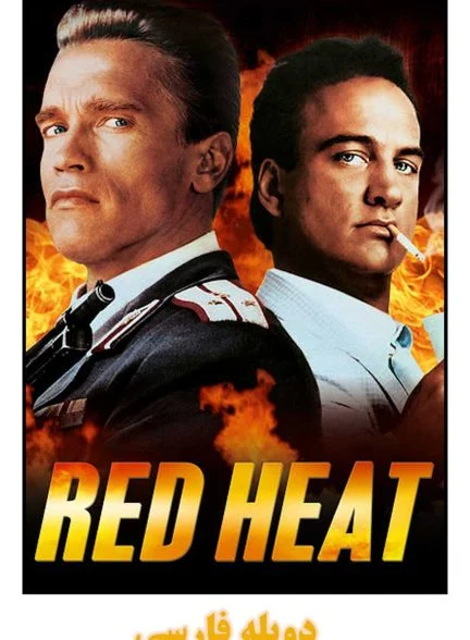فیلم داغ سرخ-red heat