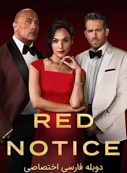 فیلم اعلان قرمز-red notice