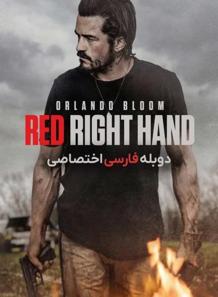 فیلم دست راست سرخ-red right hand