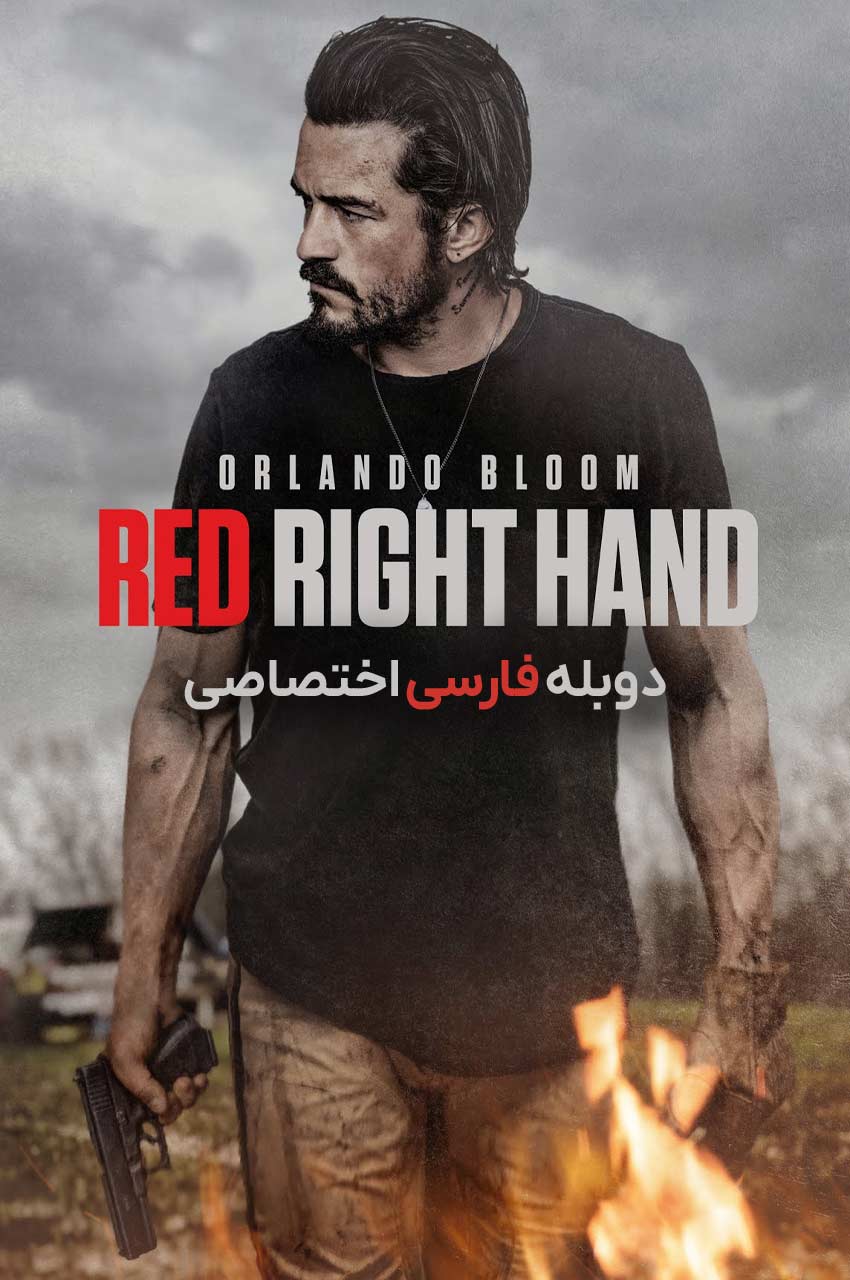 پوستر فیلم دست راست سرخ با بازی اورلاندو بلوم
