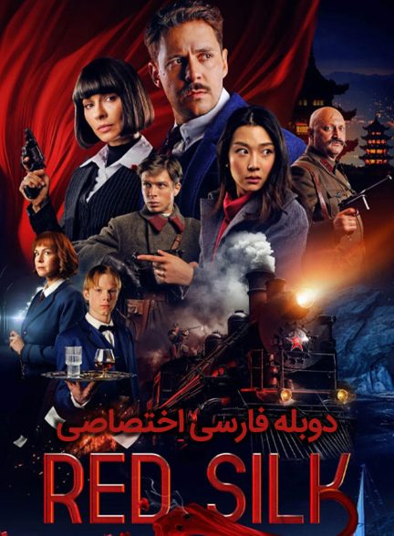 فیلم ابریشم سرخ-red silk