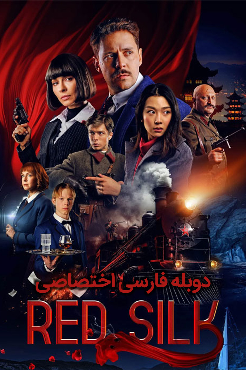 پوستر فیلم ابریشم سرخ با قطار ترانس‌سیبری