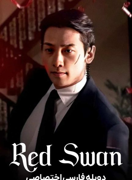 سریال قوی قرمز-red swan