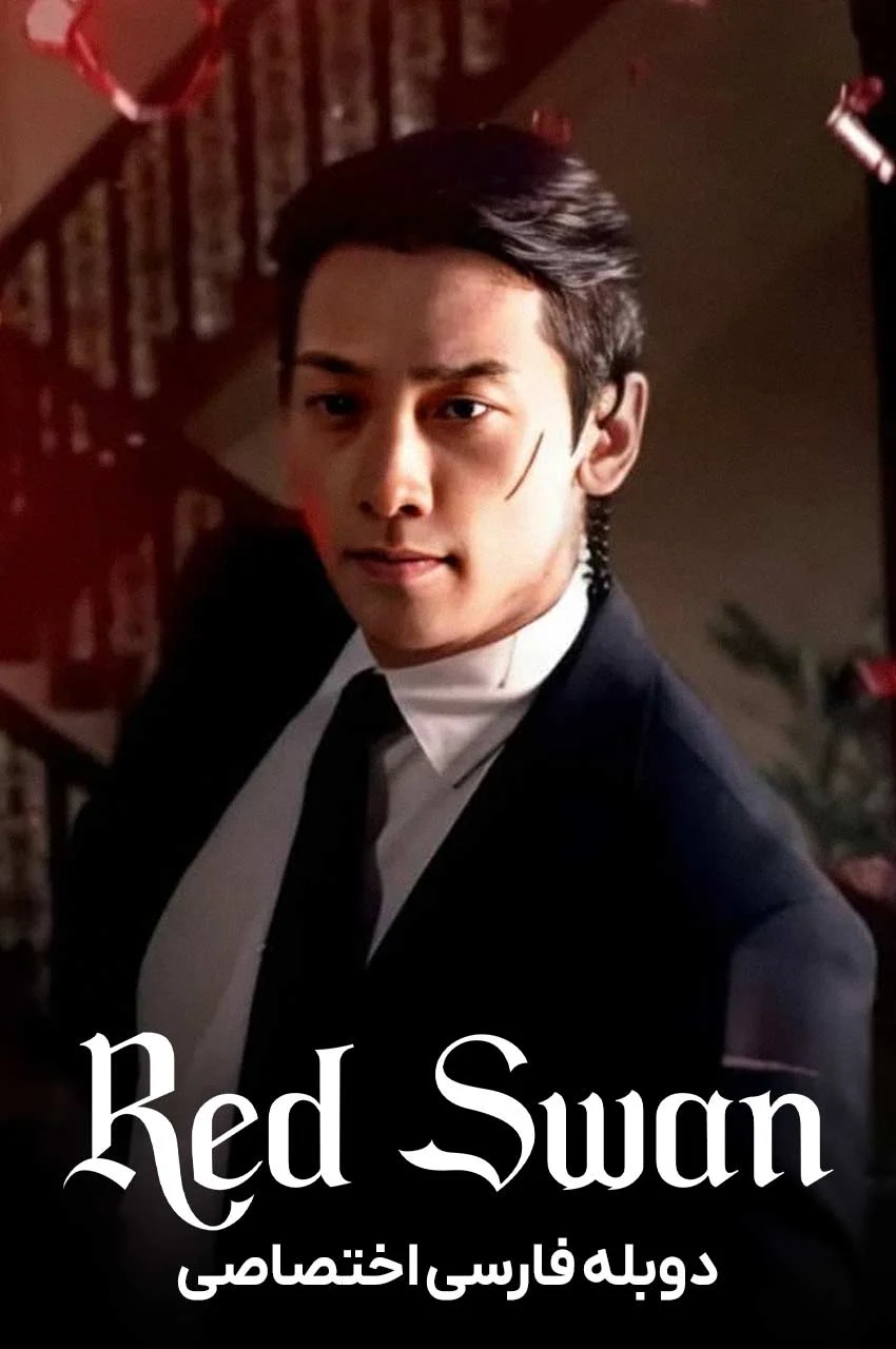 سریال قوی قرمز-red swan