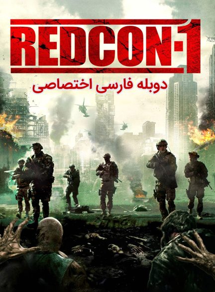 فیلم ردکان-1-redcon-1